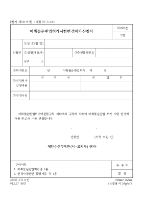 어획물운반업허가사항변경허가신청서